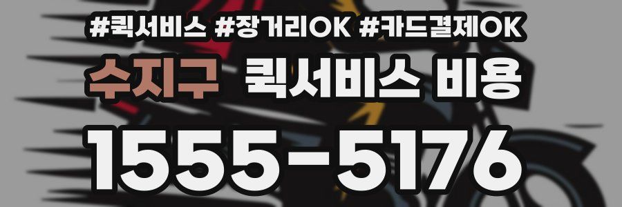 수지구 퀵서비스 비용