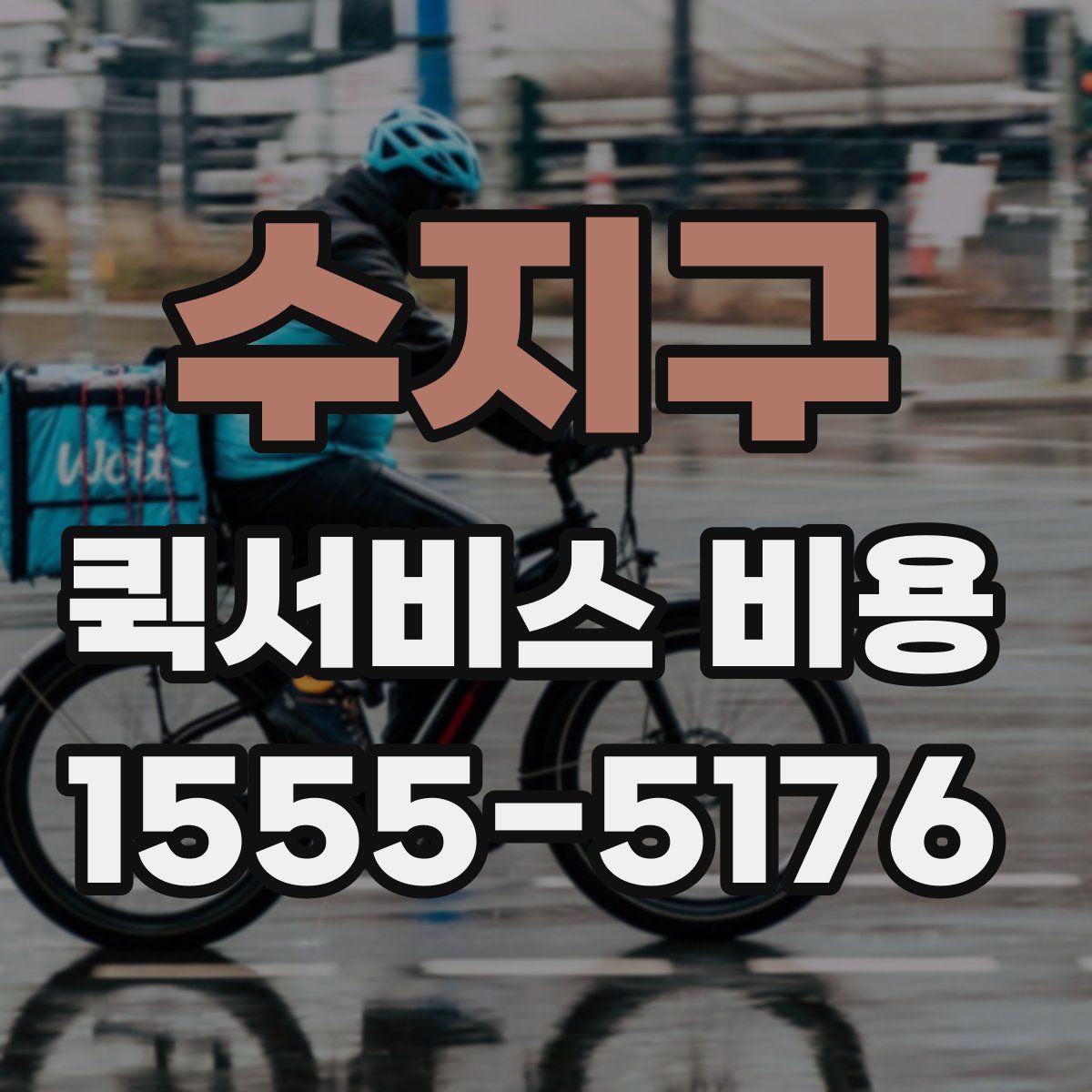 수지구 퀵서비스 비용