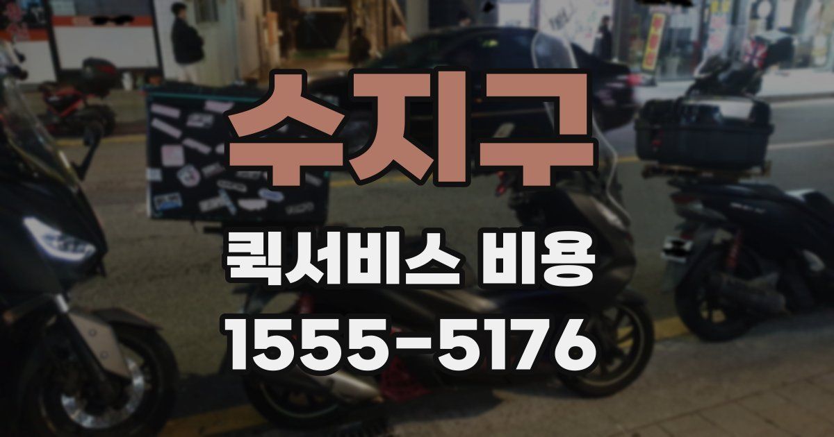 수지구 퀵서비스 비용
