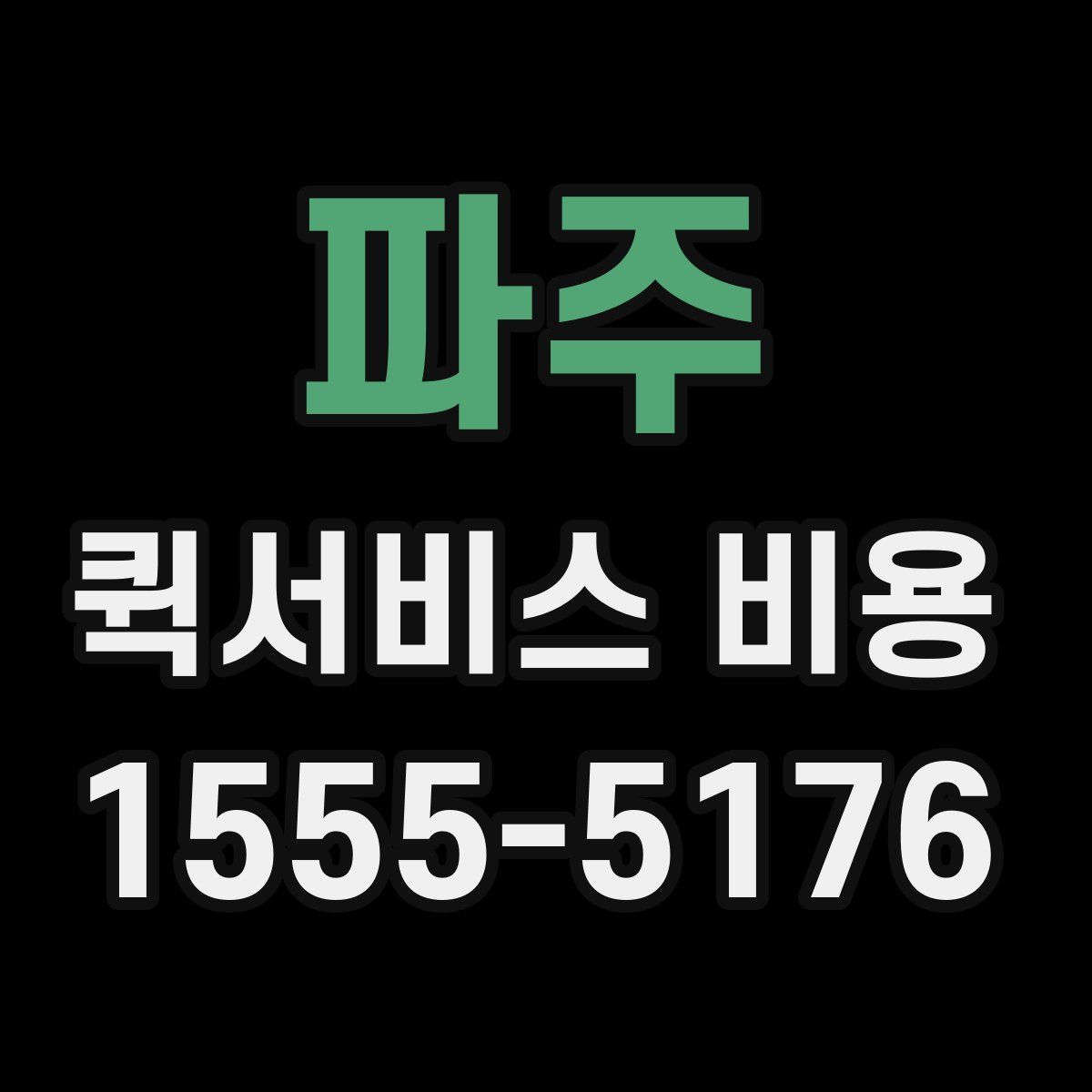 파주 퀵서비스 비용