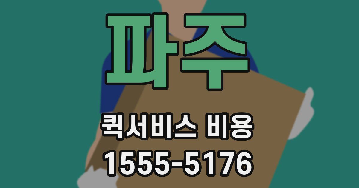 파주 퀵서비스 비용