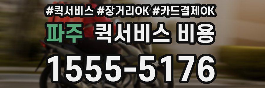 파주 퀵서비스 비용