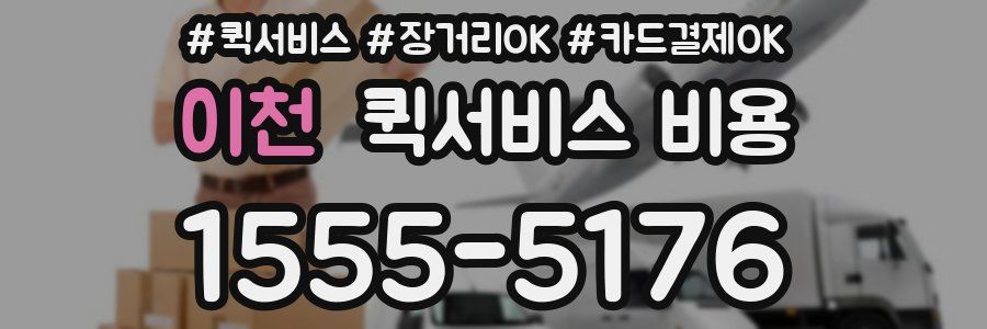 이천 퀵서비스 비용
