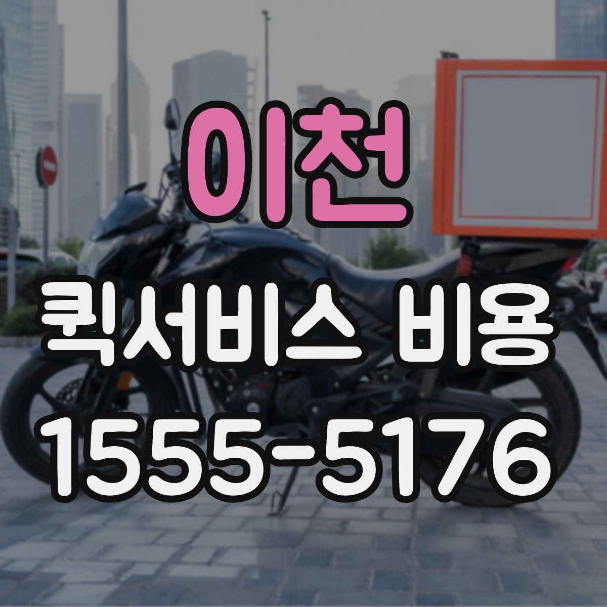 이천 퀵서비스 비용