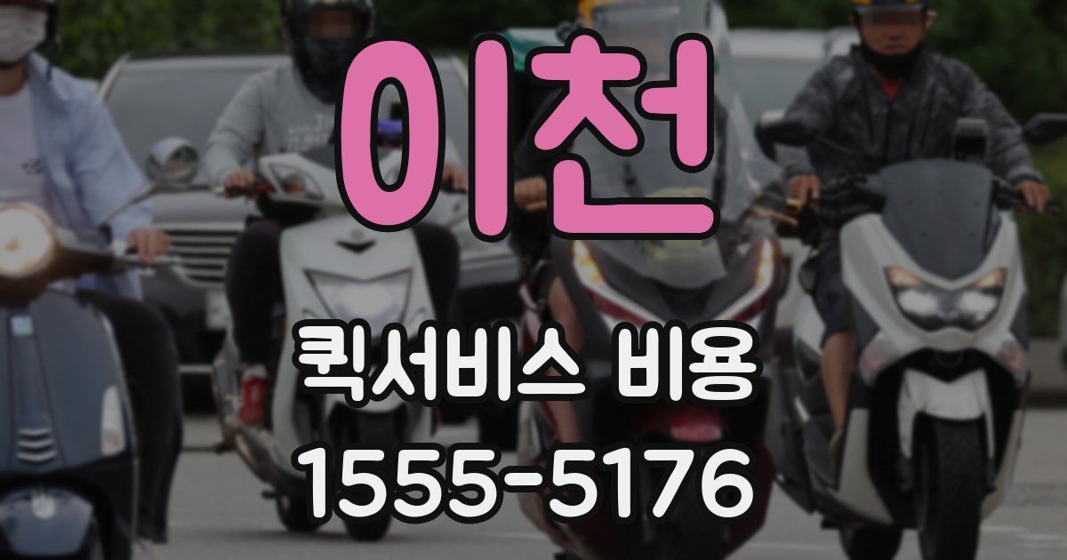 이천 퀵서비스 비용