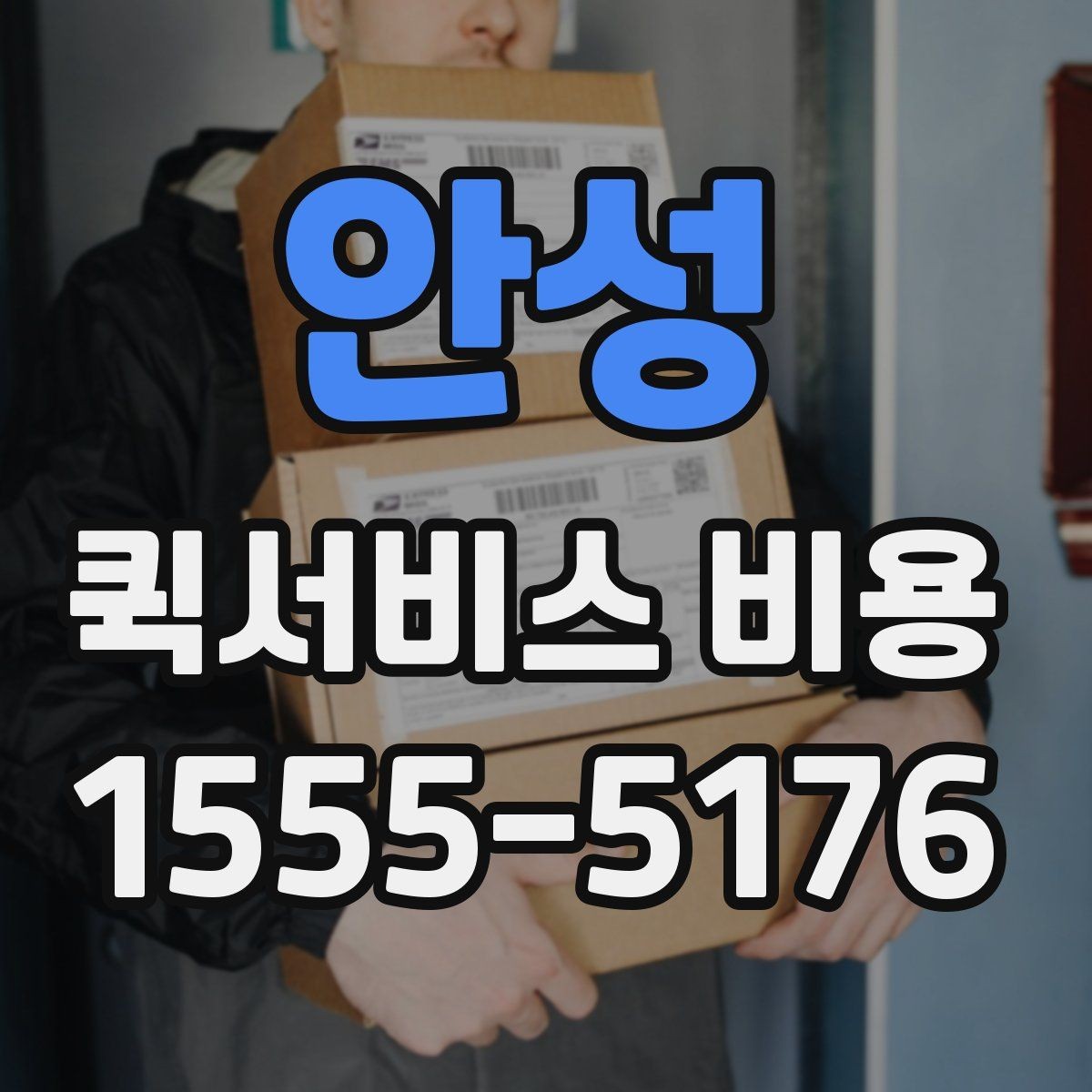 안성 퀵서비스 비용 선택 전에 따져볼 우선순위
