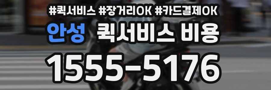 안성 퀵서비스 비용