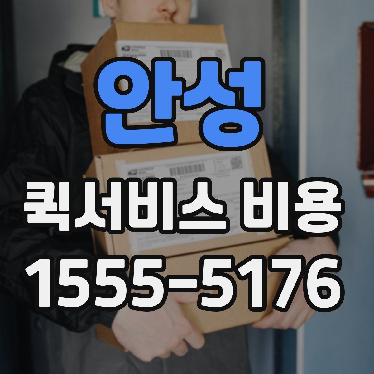 안성 퀵서비스 비용