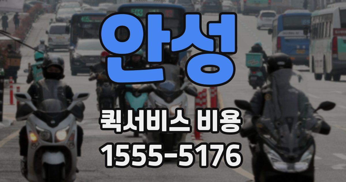 안성 퀵서비스 비용