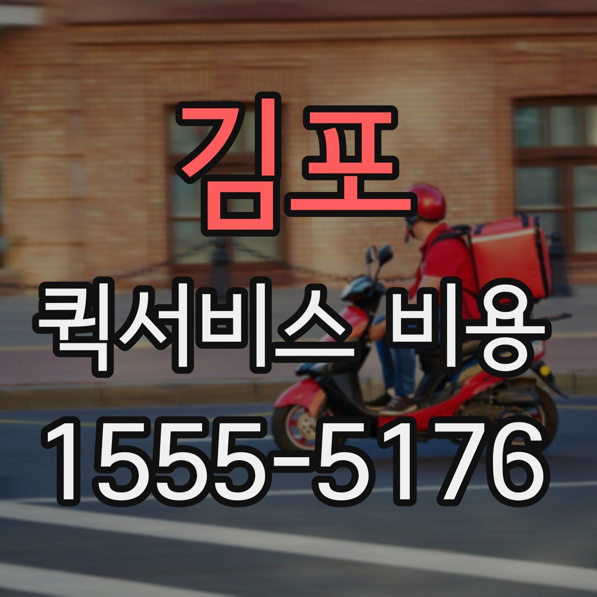 김포 퀵서비스 비용