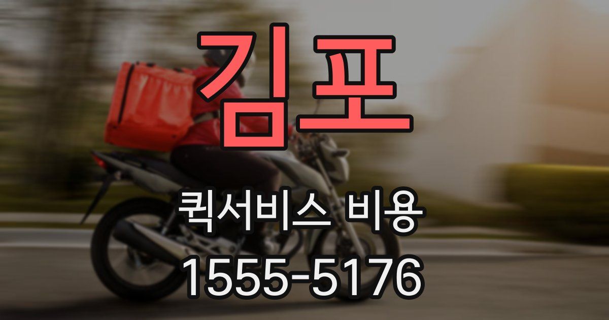 김포 퀵서비스 비용