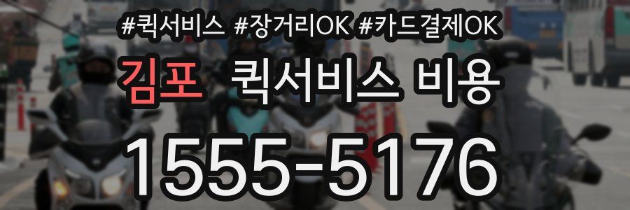 김포 퀵서비스 비용
