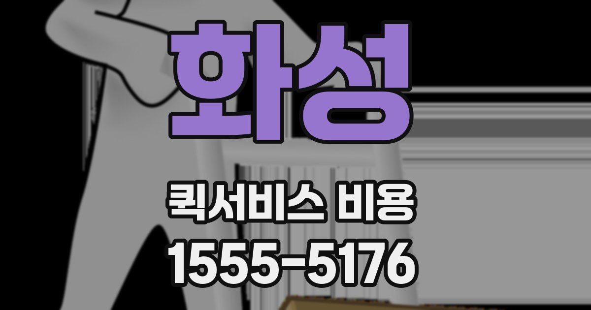 화성 퀵서비스 비용