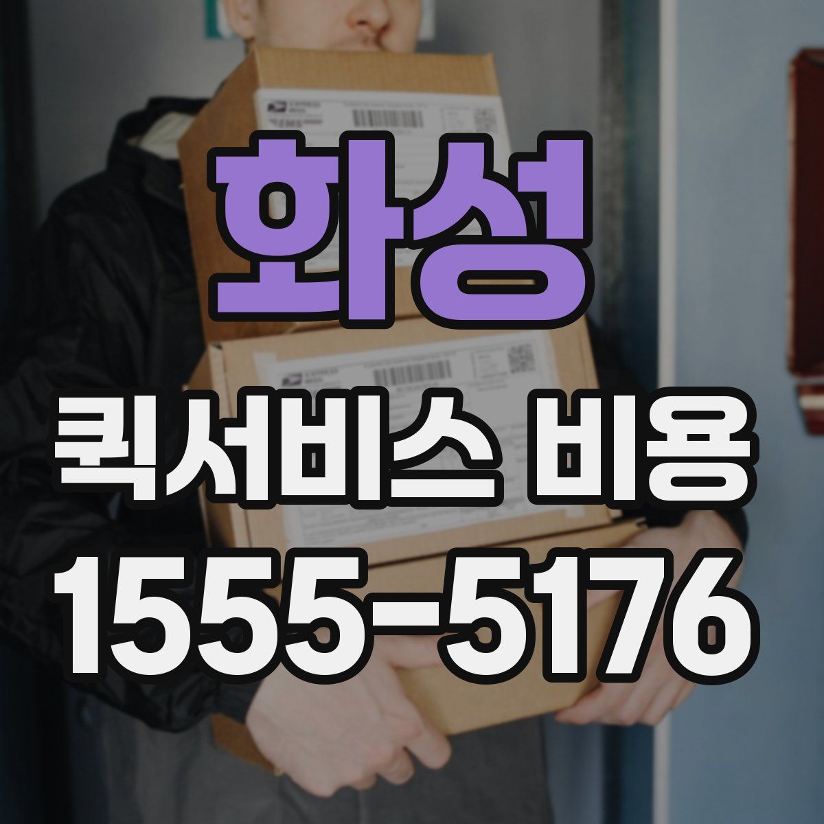 화성 퀵서비스 비용
