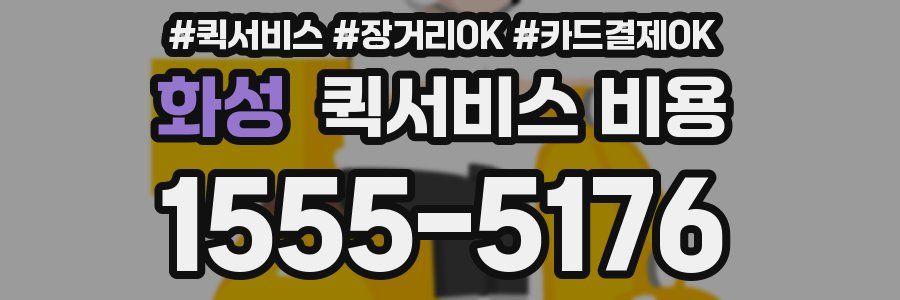 화성 퀵서비스 비용