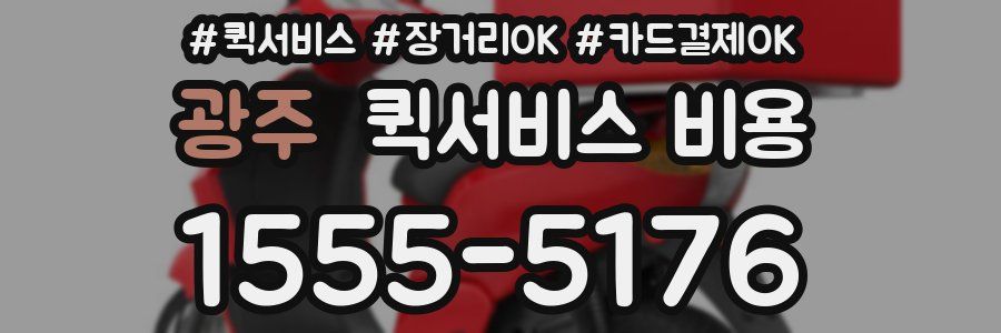 광주 퀵서비스 비용