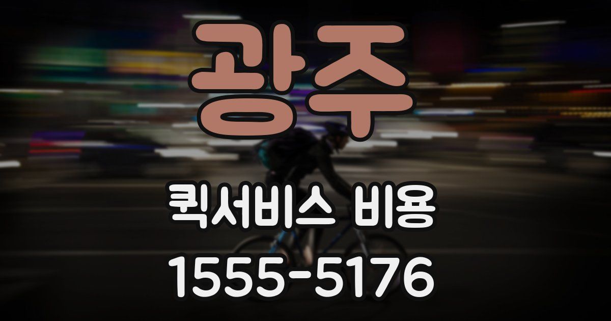 광주 퀵서비스 비용