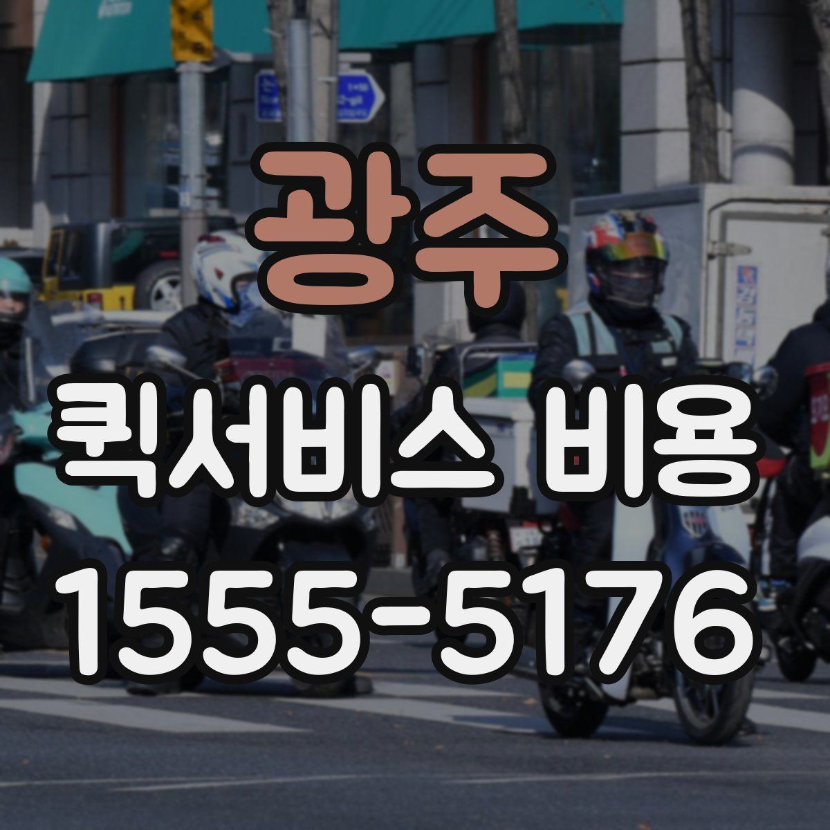 광주 퀵서비스 비용