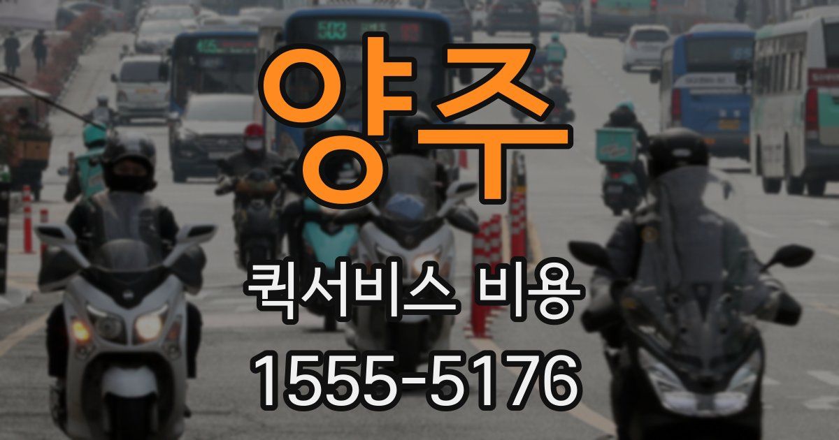양주 퀵서비스 비용