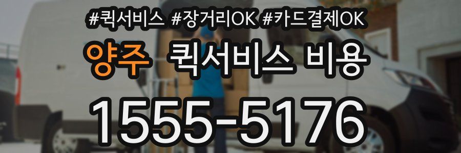 양주 퀵서비스 비용