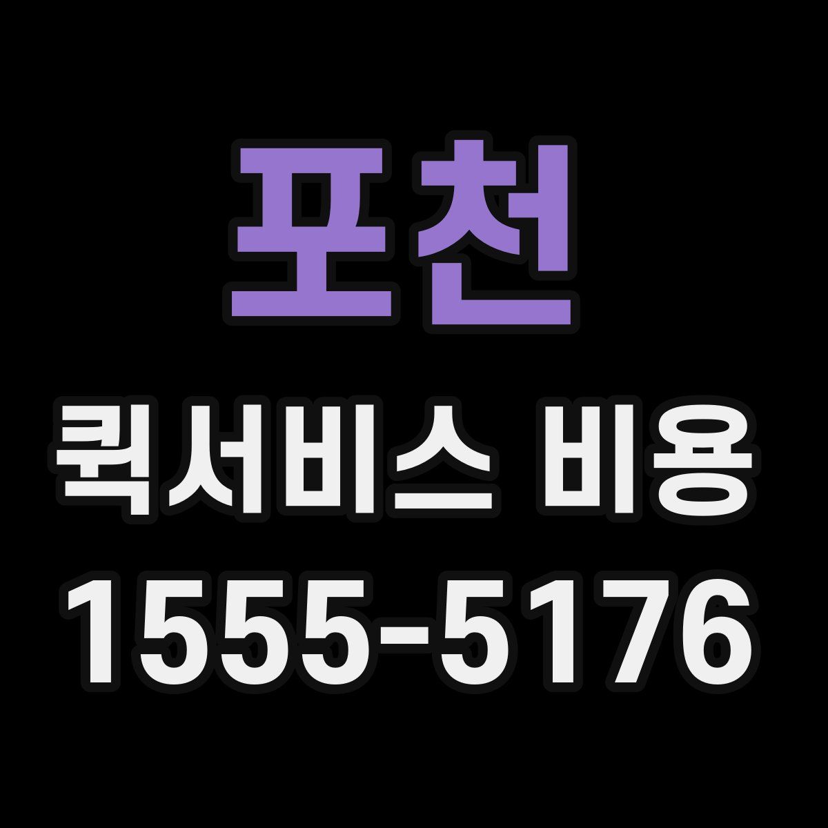 포천 퀵서비스 비용
