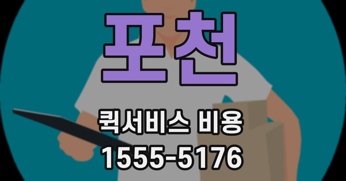 포천 퀵서비스 비용