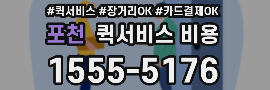 포천 퀵서비스 비용