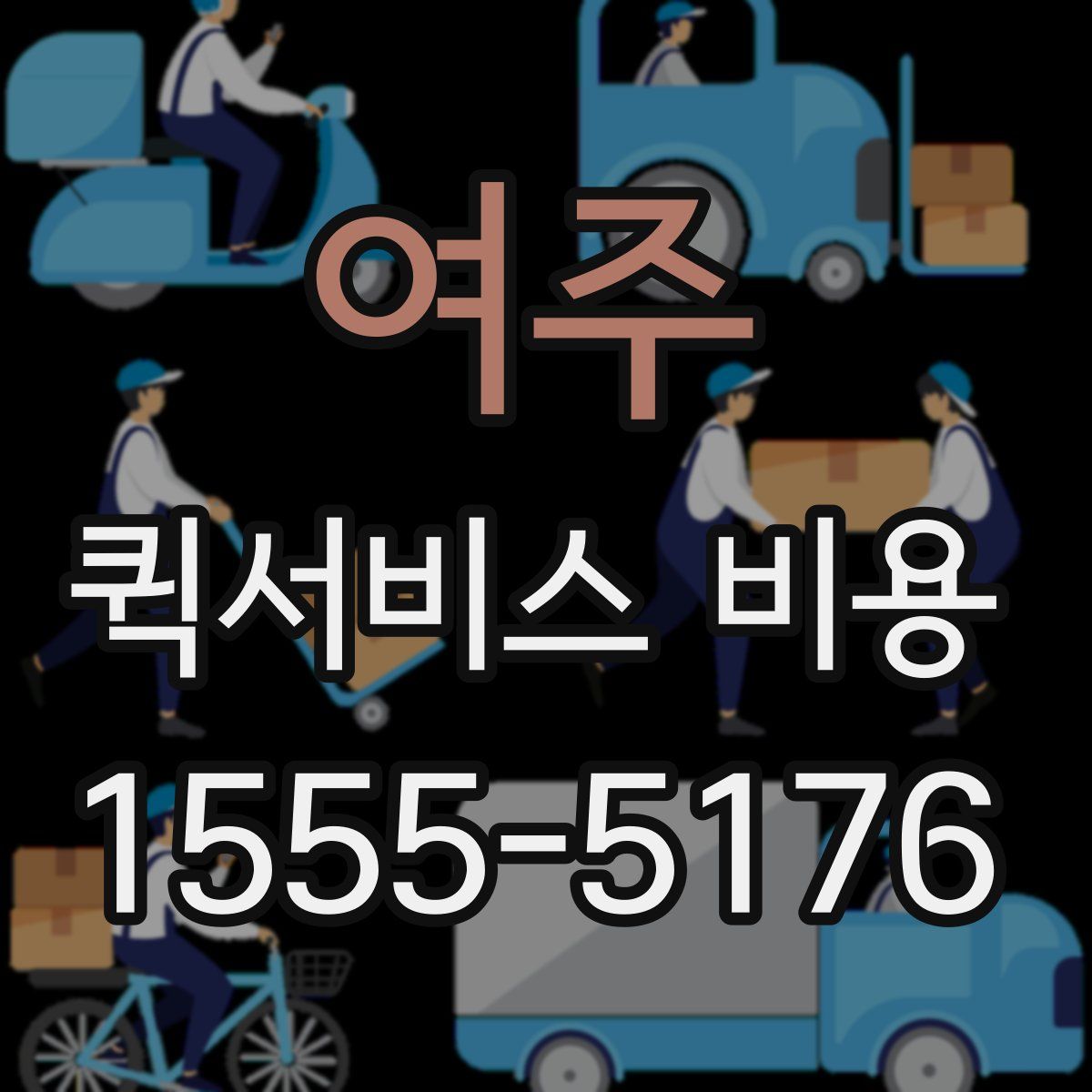 여주 퀵서비스 비용