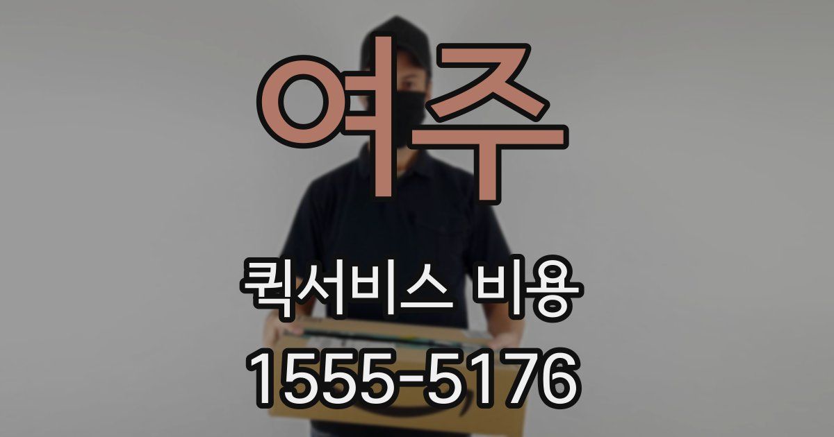 여주 퀵서비스 비용