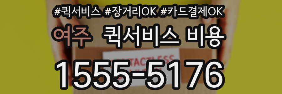 여주 퀵서비스 비용