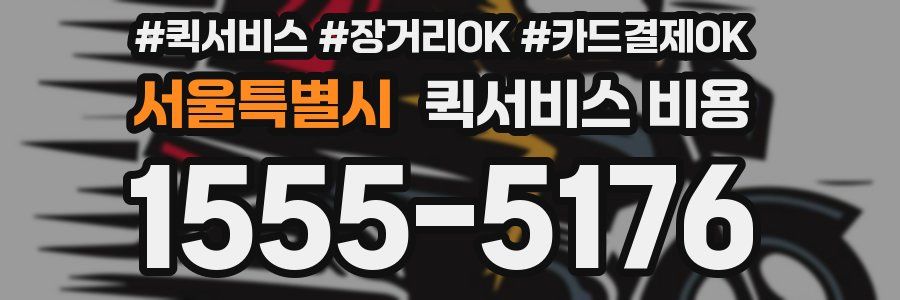 서울특별시 퀵서비스 비용