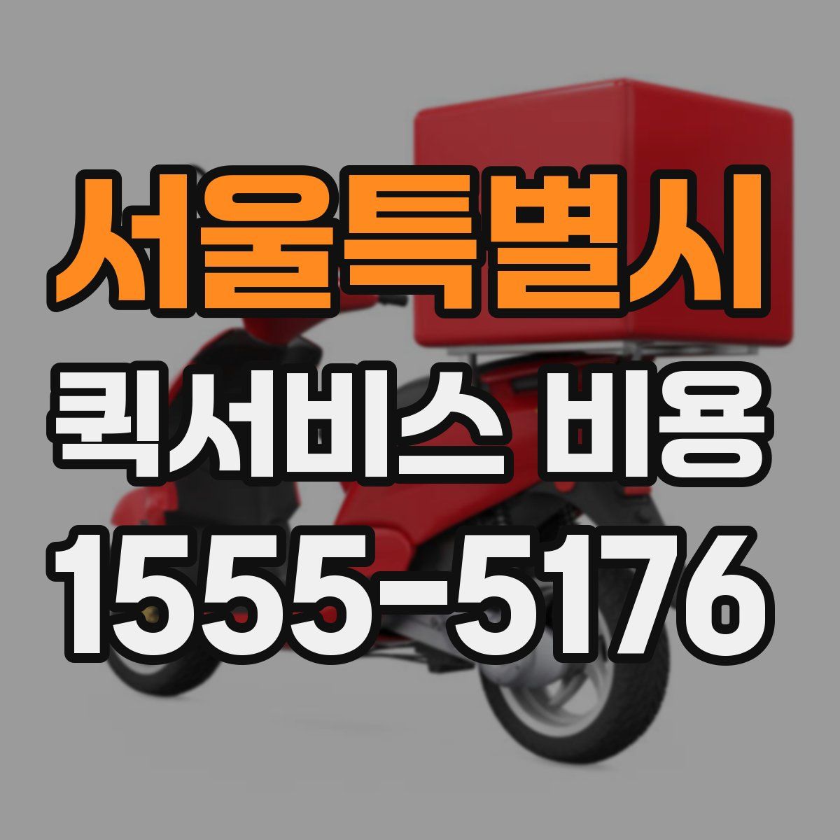 서울특별시 퀵서비스 비용