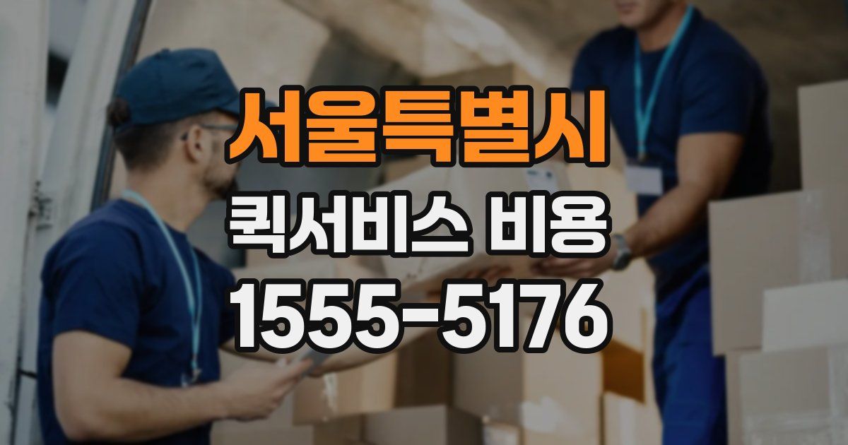 서울특별시 퀵서비스 비용