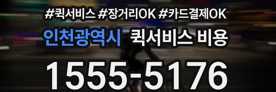 인천광역시 퀵서비스 비용