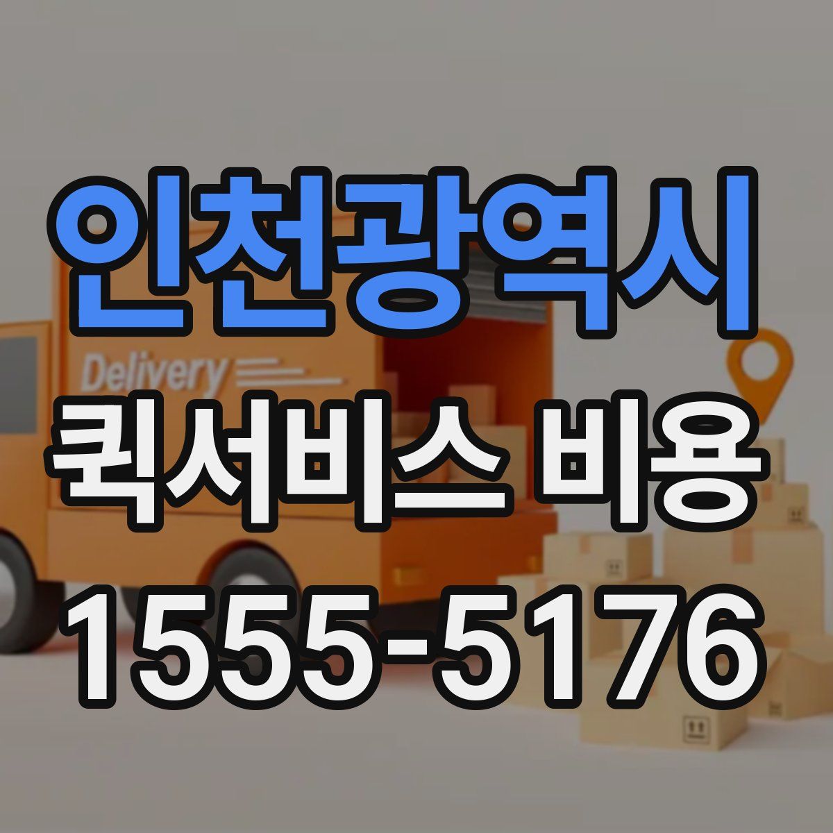 인천광역시 퀵서비스 비용