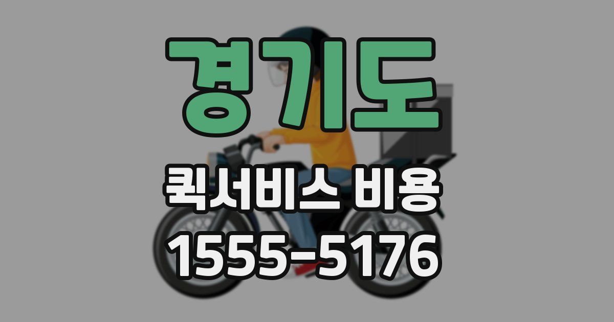 경기도 퀵서비스 비용
