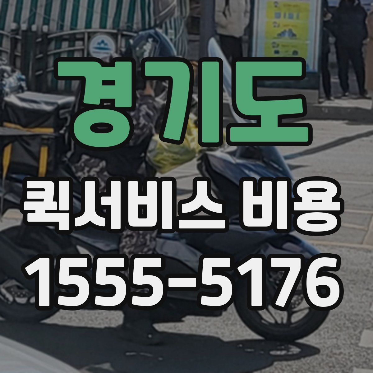 경기도 퀵서비스 비용