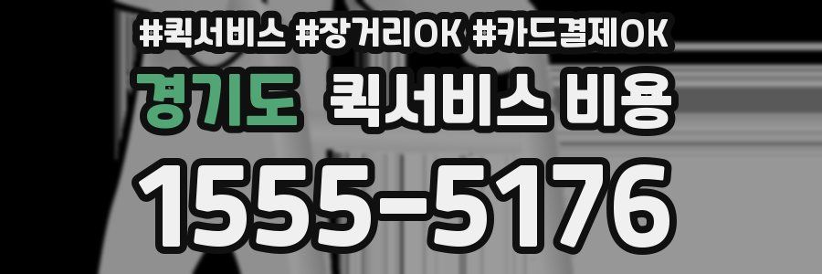 경기도 퀵서비스 비용