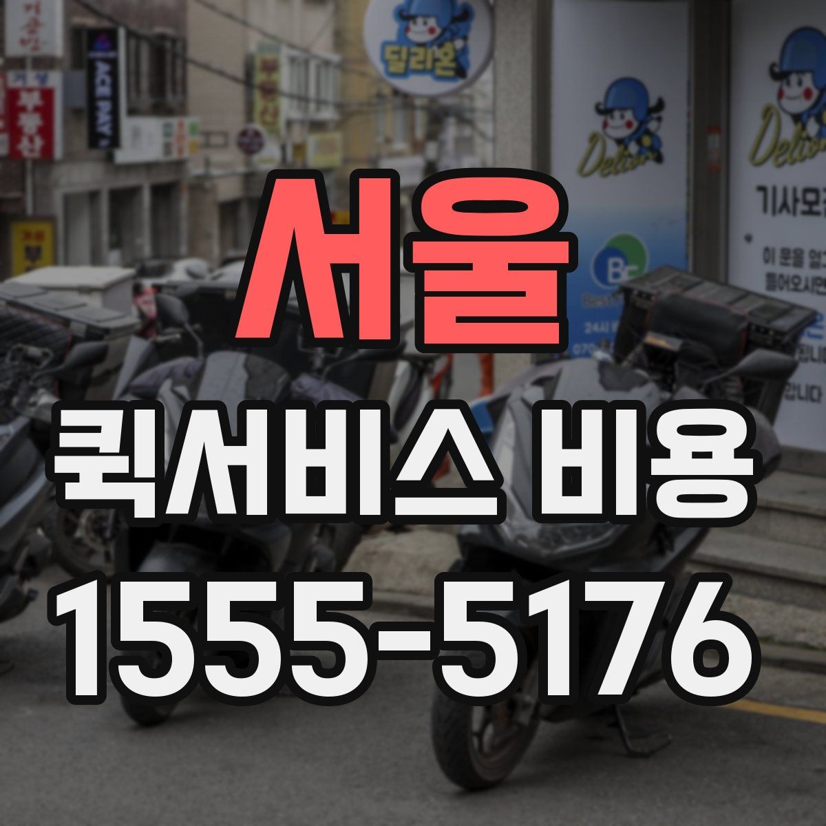 서울 퀵서비스 비용