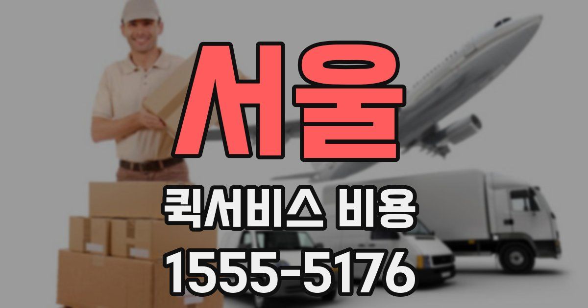 서울 퀵서비스 비용