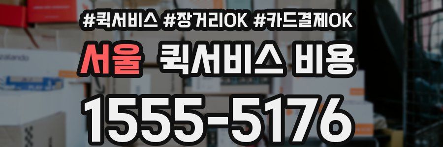 서울 퀵서비스 비용