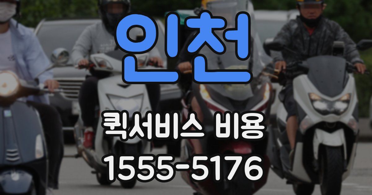 인천 퀵서비스 비용