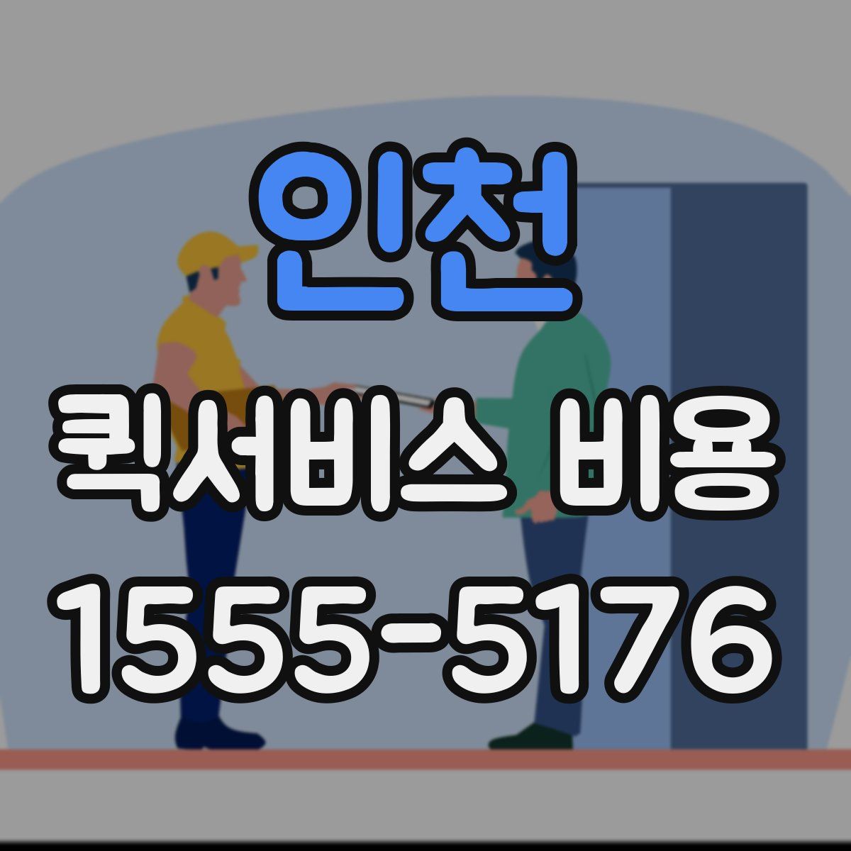 인천 퀵서비스 비용