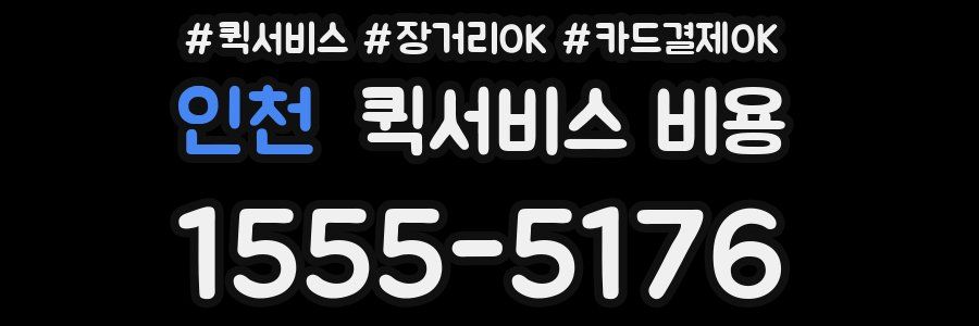 인천 퀵서비스 비용