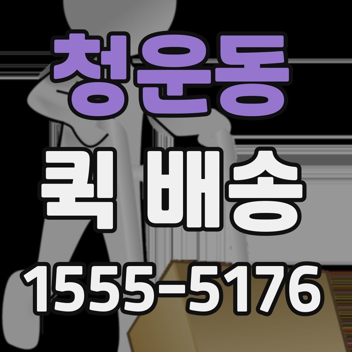 청운동 퀵 배송 접수 시 흔한 실수 줄이기