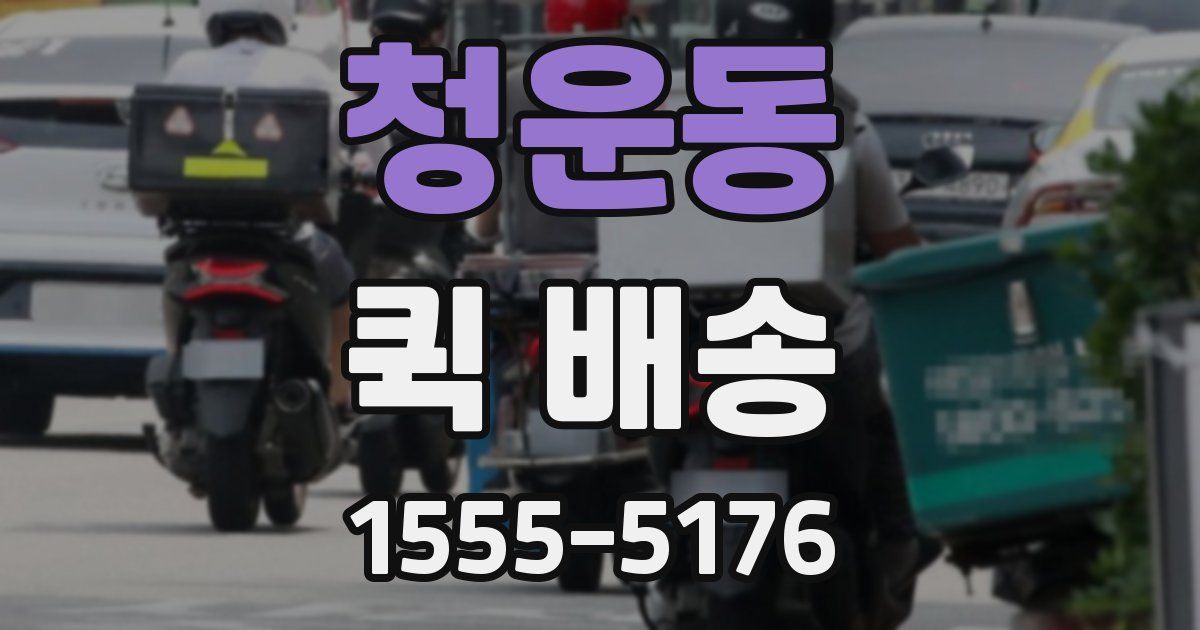 청운동 퀵 배송