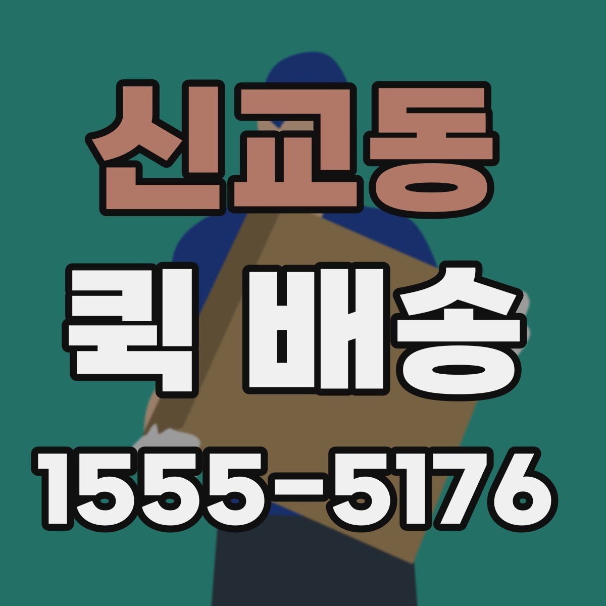 신교동 퀵 배송 문서 전달에 적합한 방식