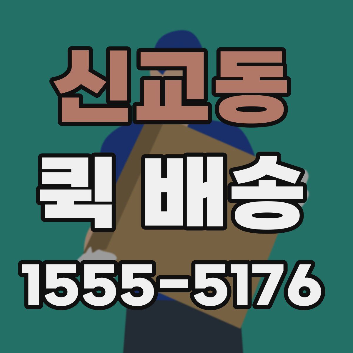신교동 퀵 배송
