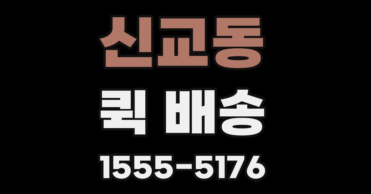 신교동 퀵 배송