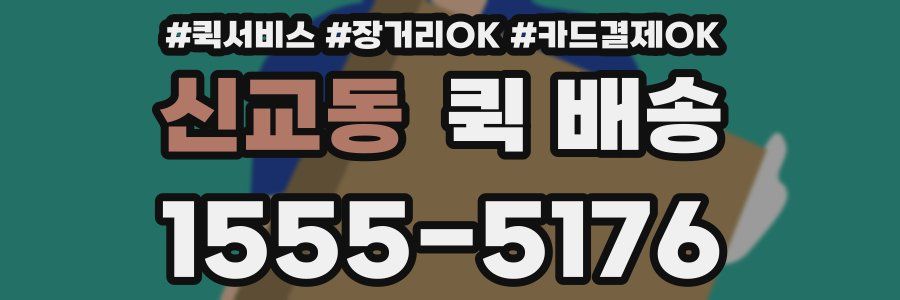 신교동 퀵 배송